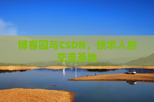 博客园与CSDN,技术人的交流圣地